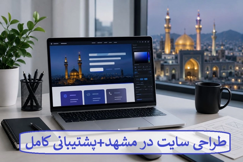 طراحی سایت در مشهد + پشتیبانی کامل