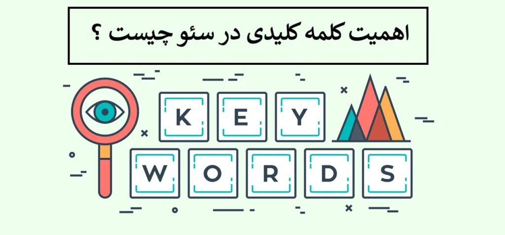 اهمیت کلمه کلیدی در سئو چیست