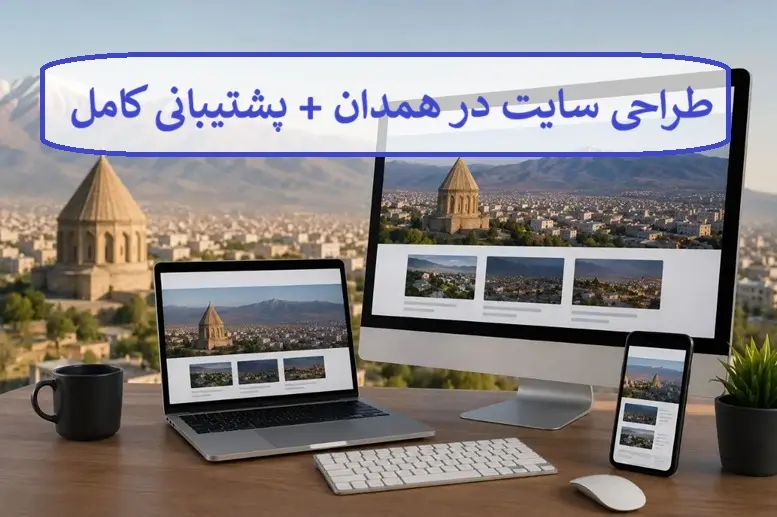 طراحی سایت در همدان + پشتیبانی کامل