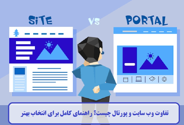 تفاوت وب‌ سایت و پورتال چیست؟