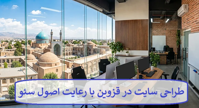 طراحی سایت در قزوین با رعایت اصول سئو
