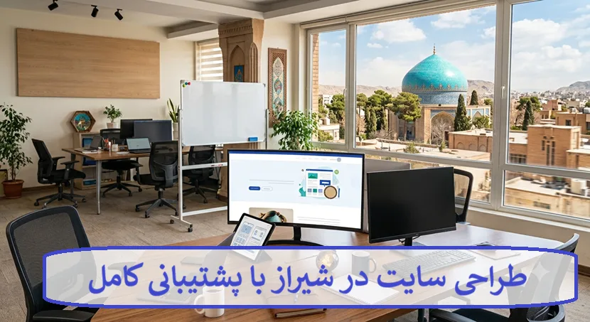 طراحی سایت در شیراز با پشتیبانی کامل