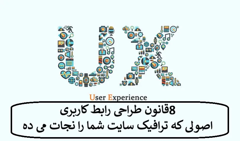 8 قانون طراحی رابط کاربری؛ اصولی که ترافیک سایت شما را نجات می دهد