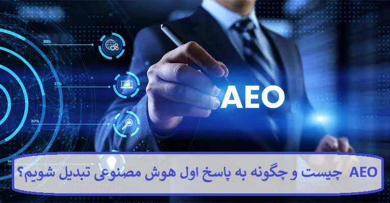 AEO چیست و چگونه به پاسخ اول هوش مصنوعی تبدیل شویم؟