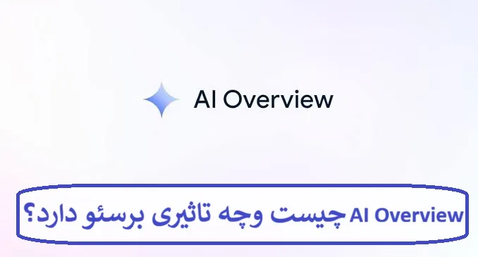 AI Overview چیست و چه تاثیری برسئو دارد ؟