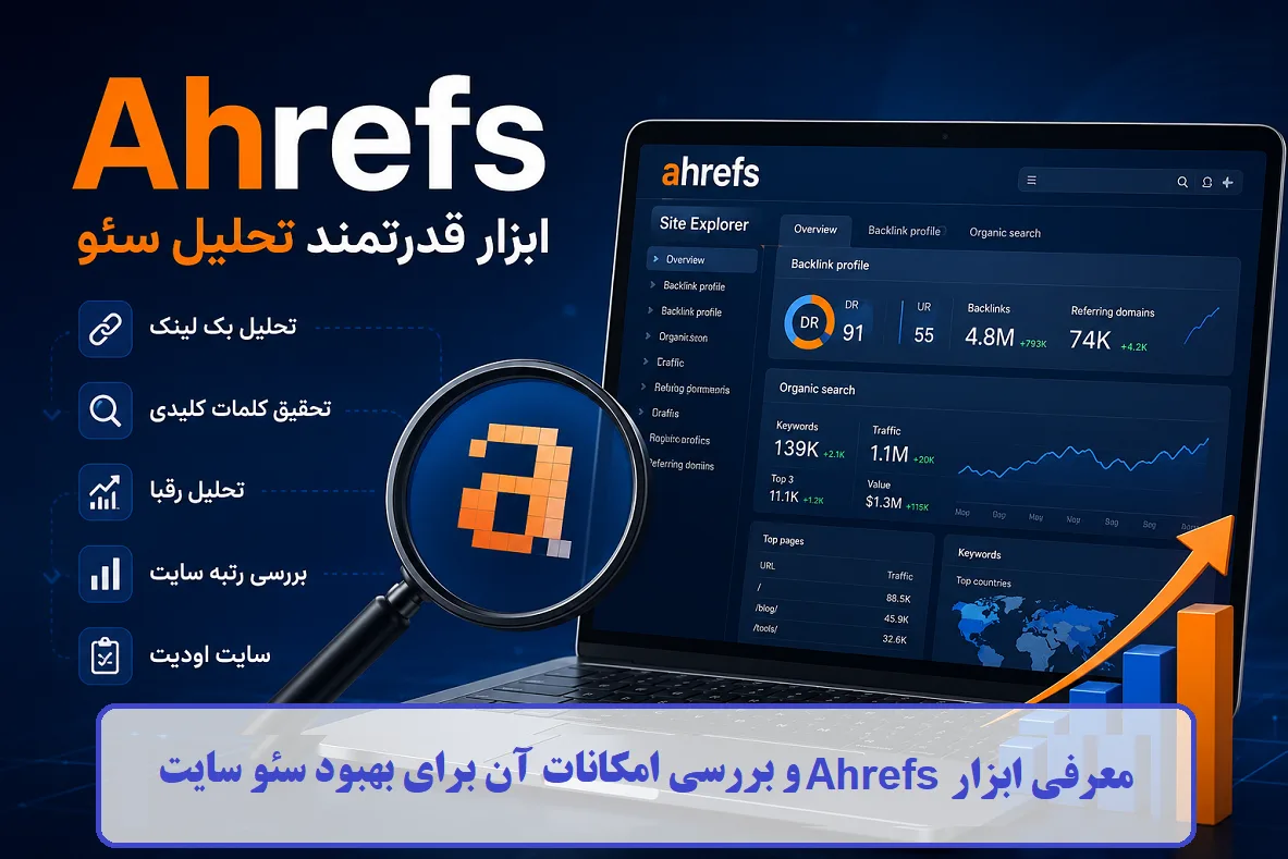 معرفی ابزار Ahrefs و بررسی امکانات آن