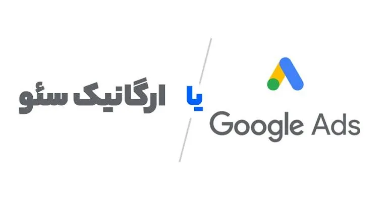مقایسه سئو و گوگل ادز 