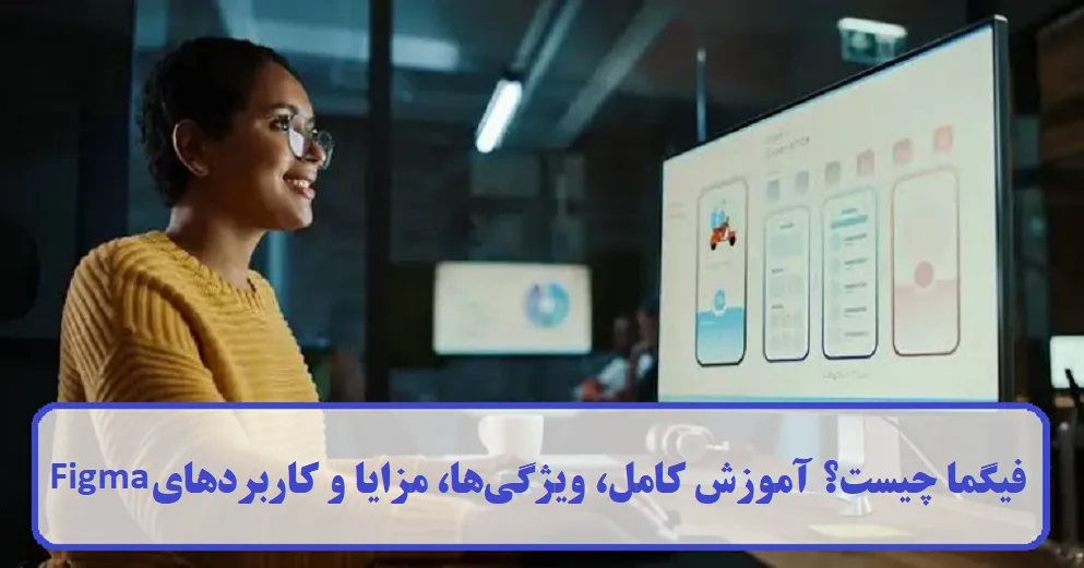فیگما چیست؟ 