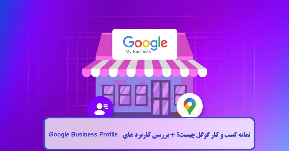نمایه کسب‌ و کار گوگل چیست؟