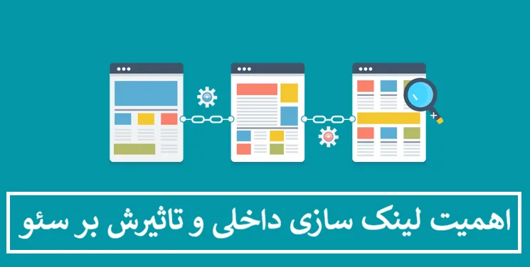 اهمیت لینک سازی داخلی و تاثیرش بر سئو