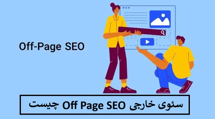 سئوی خارجی Off Page SEO چیست