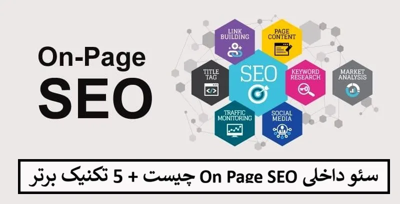 سئوی داخلی On Page SEO چیست