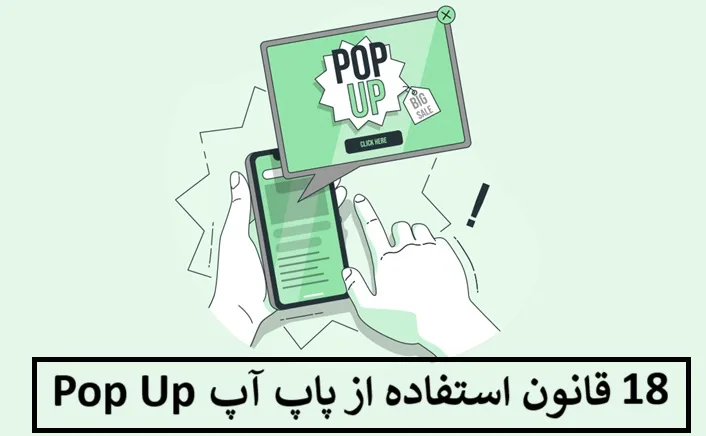 18 قانون استفاده از پاپ آپ Pop Up