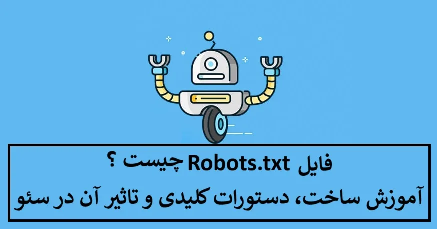 فایل Robots.txt چیست ؟