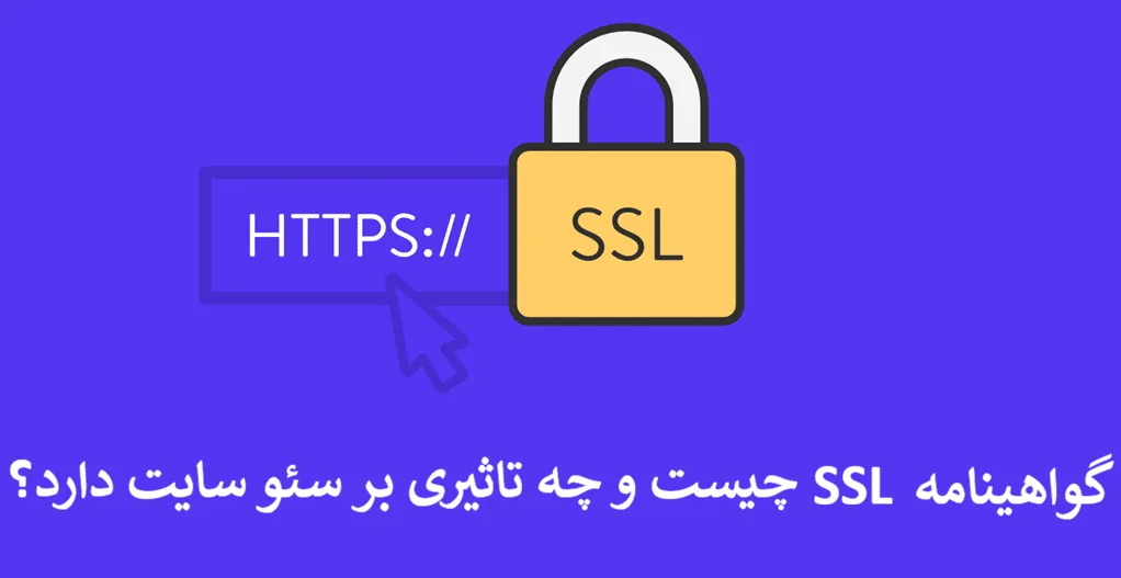 گواهینامه SSL چیست