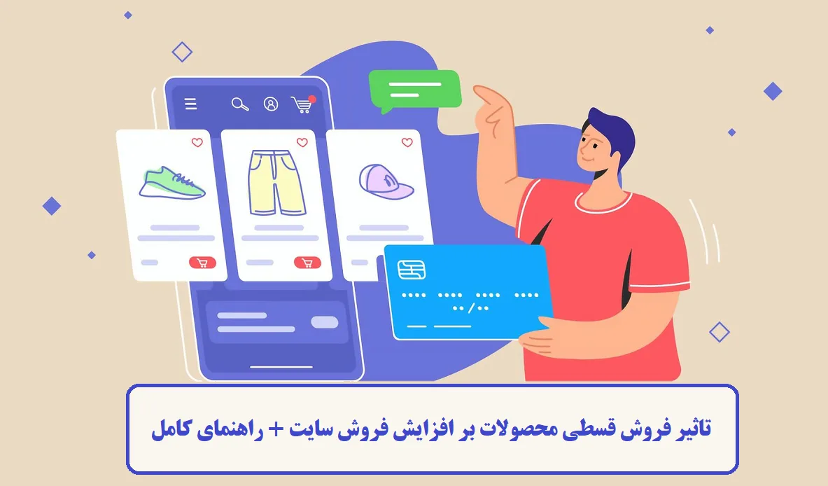 تاثیر فروش قسطی محصولات بر افزایش فروش سایت