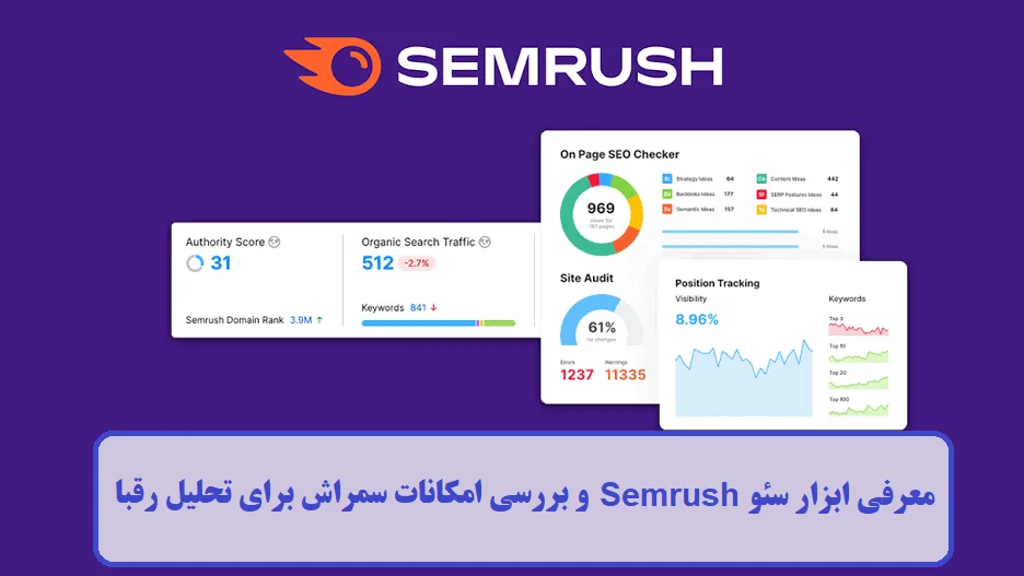 معرفی ابزار سئو Semrush