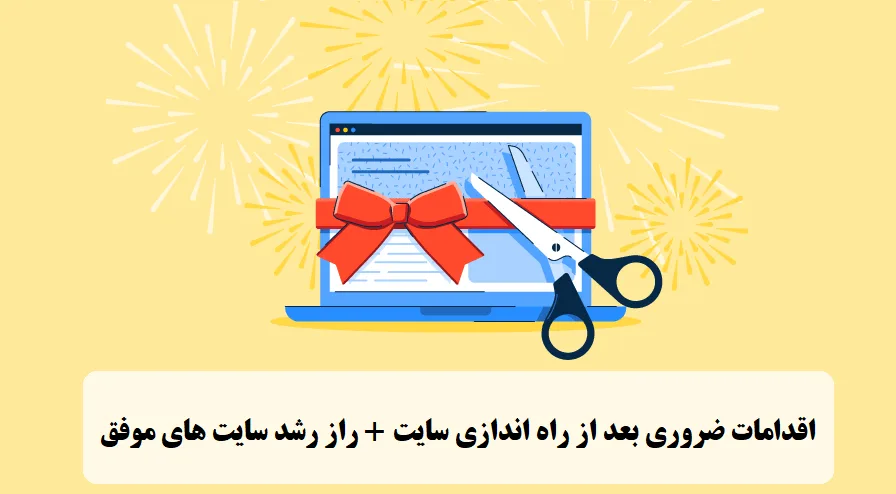 اقدامات ضروری بعد از راه اندازی سایت