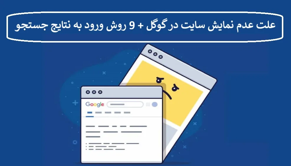 علت عدم نمایش سایت در گوگل + 9 روش ورود به نتایج جستجو