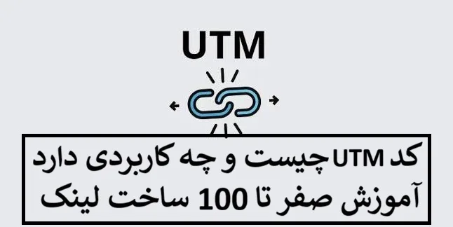 کد UTM چیست و چه کاربردی دارد