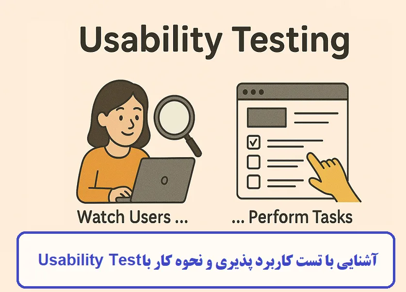 آشنایی با تست کاربرد پذیری