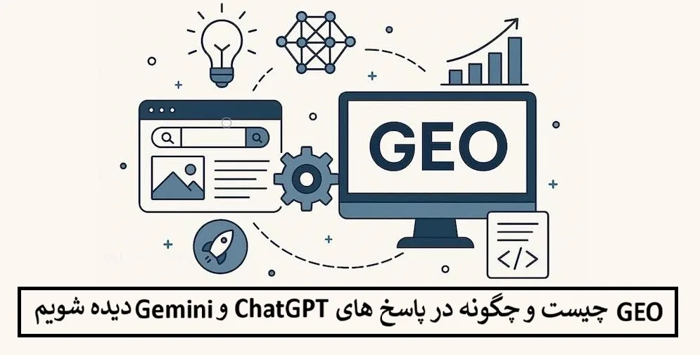 GEO چیست و چگونه در پاسخ های ChatGPT و Gemini دیده شویم؟ GEO چیست و چگونه در پاسخ های ChatGPT و Gemini دیده شویم؟