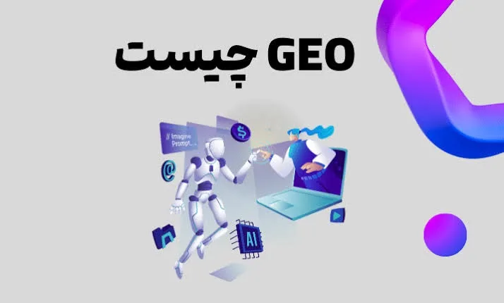 استراتژیهای عملیاتی GEO برای جهش کسبوکارها استراتژیهای عملیاتی GEO برای جهش کسبوکارها