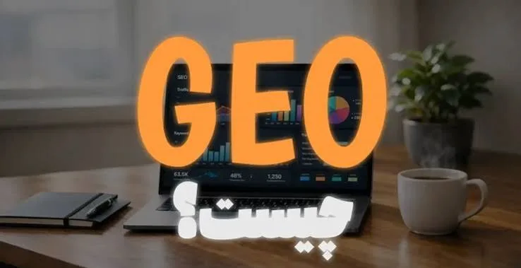 GEO چیست GEO چیست