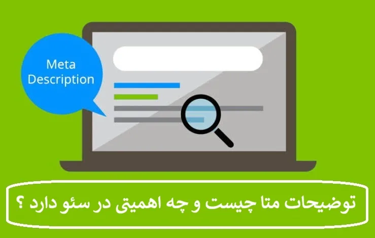 توضیحات متا چیست و چه اهمیتی در سئو دارد ؟