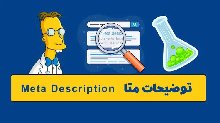 توضیحات متا چیست توضیحات متا چیست