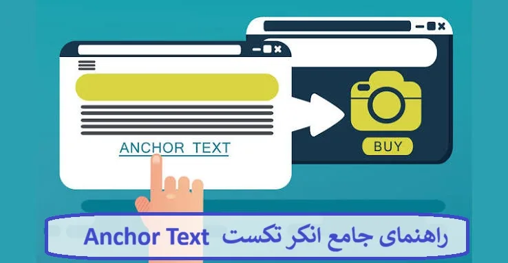 راهنمای جامع انکر تکست Anchor Text