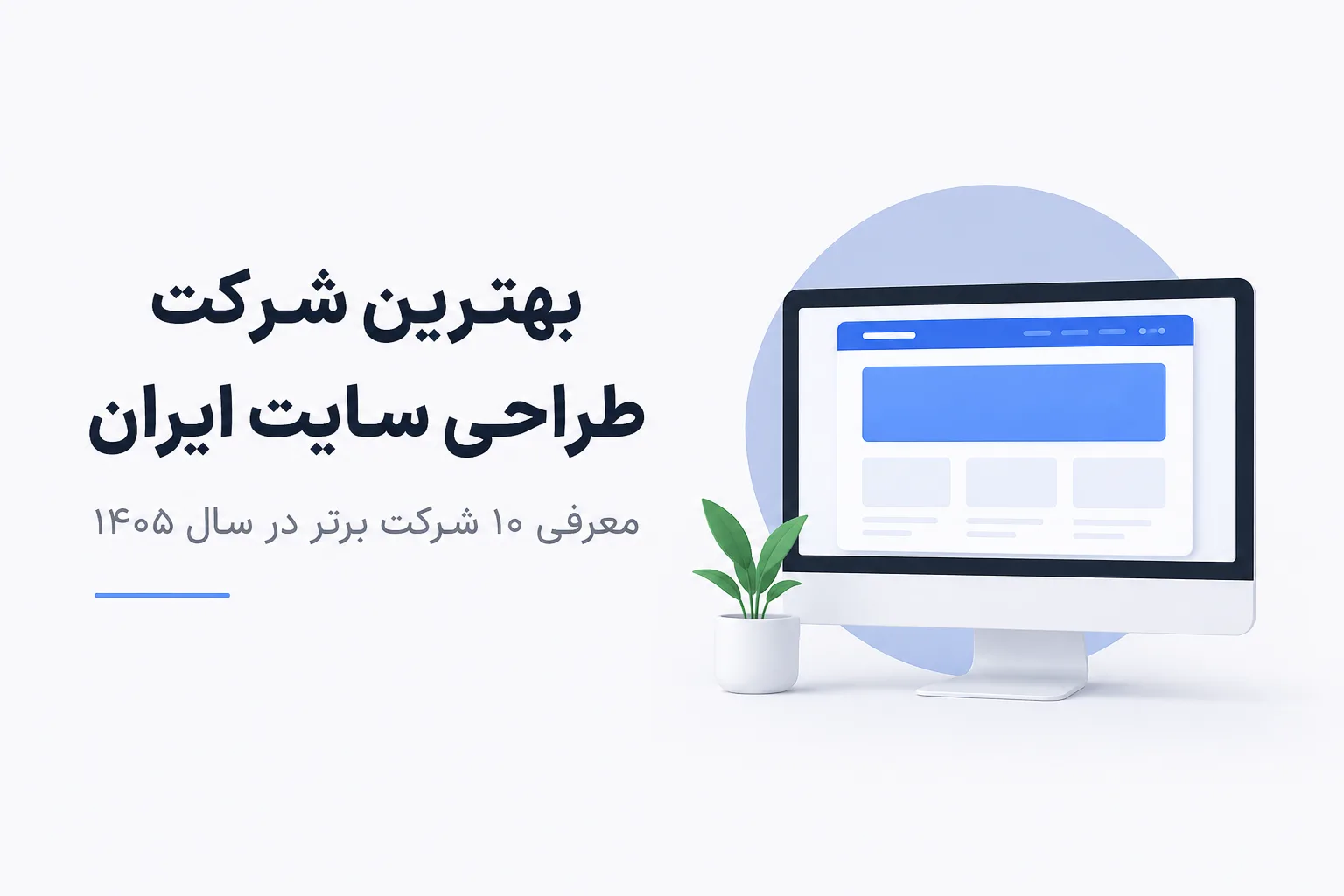 بهترین شرکت طراحی سایت در ایران سال 1405