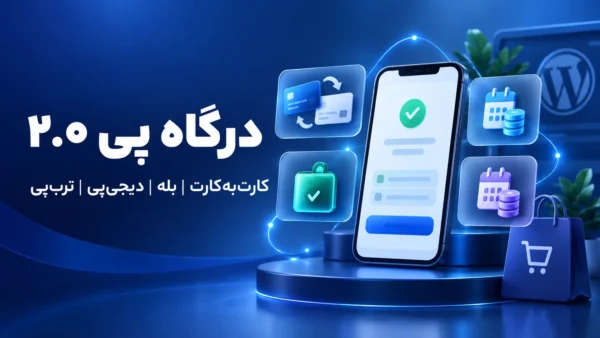 افزونه درگاه پی نسخه جدید