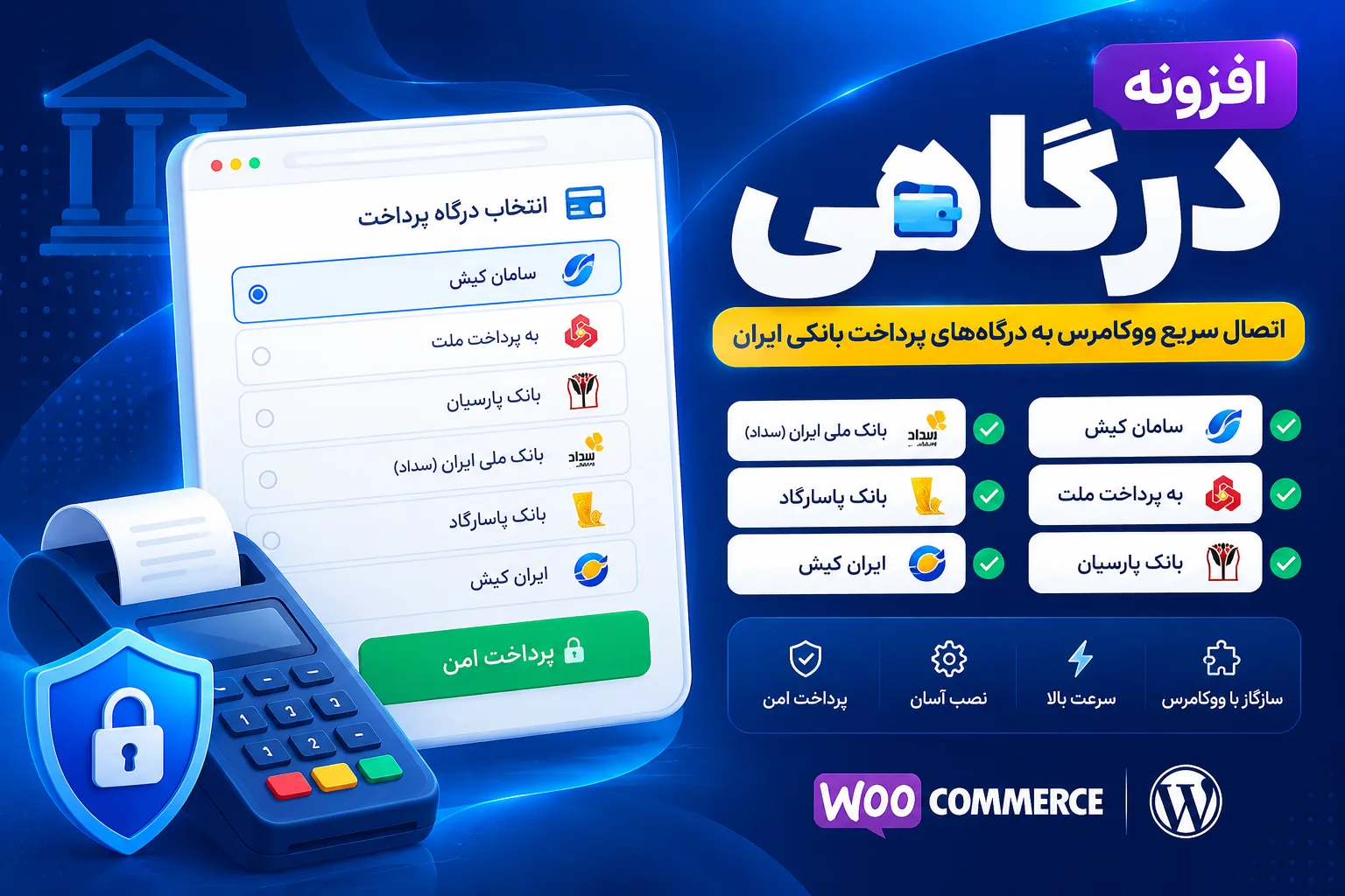 افزونه درگاهی ووکامرس؛ اتصال سریع فروشگاه به درگاه های پرداخت افزونه درگاهی ووکامرس
