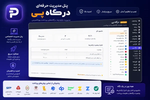 افزونه درگاه پی، درگاه بدون نیاز به اینماد و کد مالیاتی