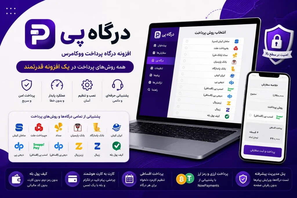 افزونه درگاه پی، درگاه بدون نیاز به اینماد و کد مالیاتی