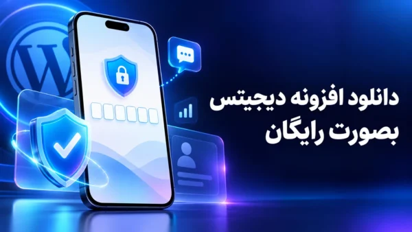 دانلود افزونه دیجیتس بصورت رایگان | Digits برای ورود پیامکی وردپرس دانلود افزونه دیجیتس بصورت رایگان
