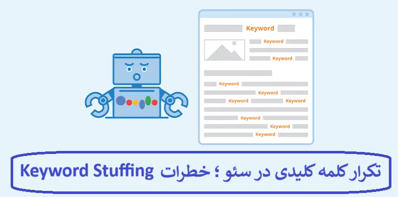 تکرار کلمه کلیدی در سئو ؛ خطرات Keyword Stuffing برای سایت