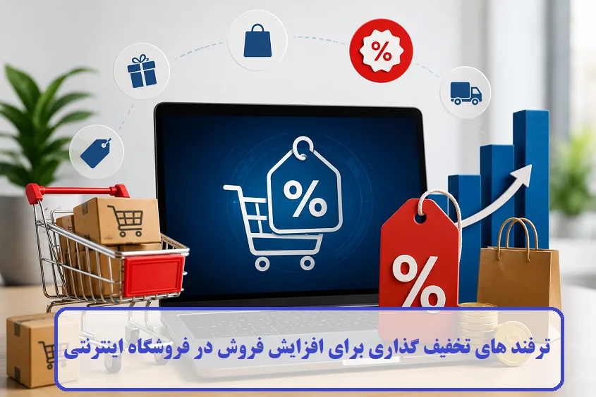 ترفند های تخفیف گذاری برای افزایش فروش
