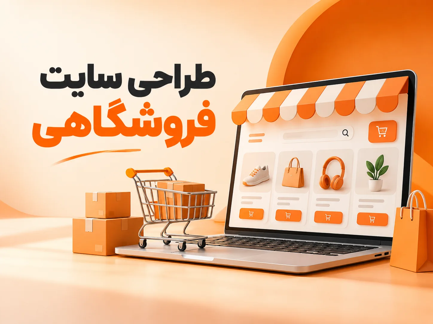 طراحی سایت فروشگاهی حرفه ای طراحی سایت فروشگاهی حرفه ای