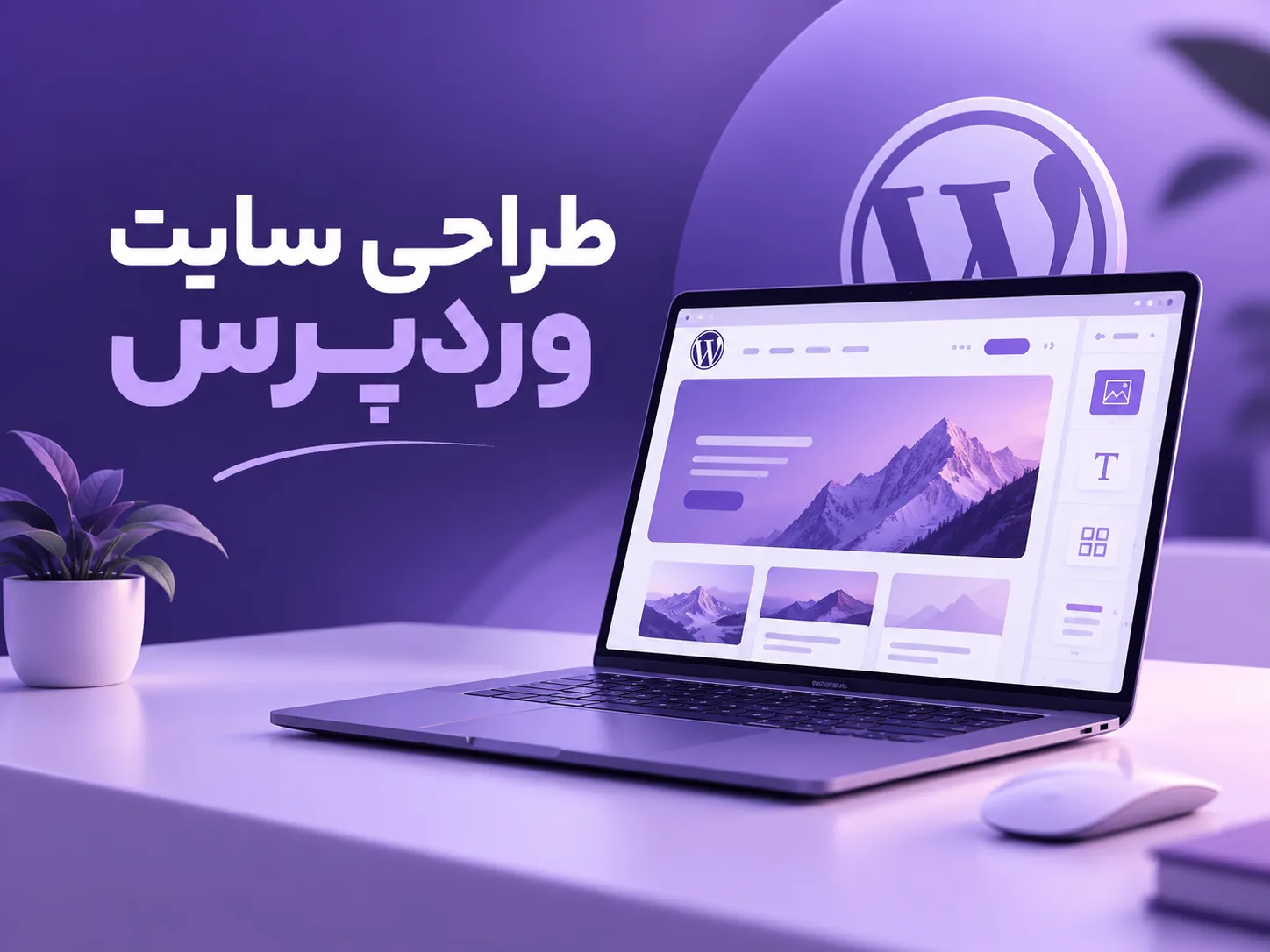 طراحی سایت حرفه ای وردپرسی طراحی سایت حرفه ای وردپرسی