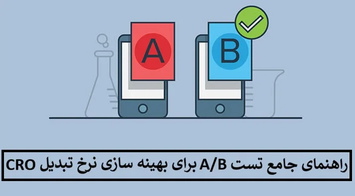 راهنمای جامع تست A/B برای بهینه سازی نرخ تبدیل (CRO)