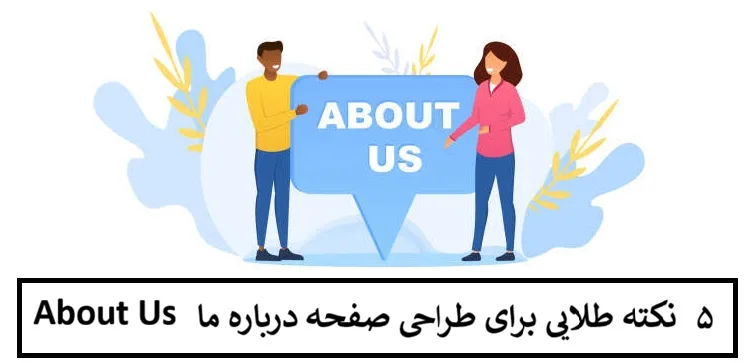 ۵ نکته طلایی برای طراحی صفحه درباره ما About Us