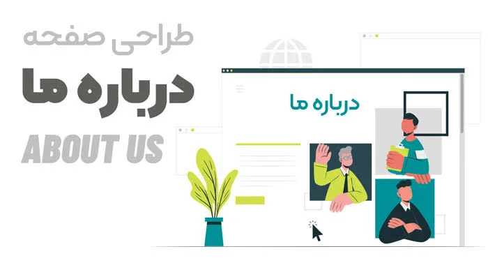 طراحی صفحه درباره ما About Us