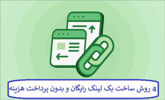 4 روش ساخت بک لینک رایگان و بدون پرداخت هزینه