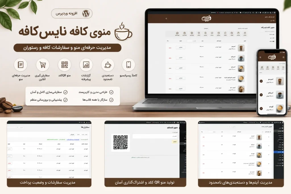افزونه منوی دیجیتال کافه نایسکافه