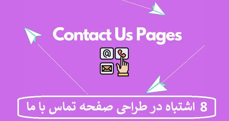 8 اشتباه در طراحی صفحه تماس با ما