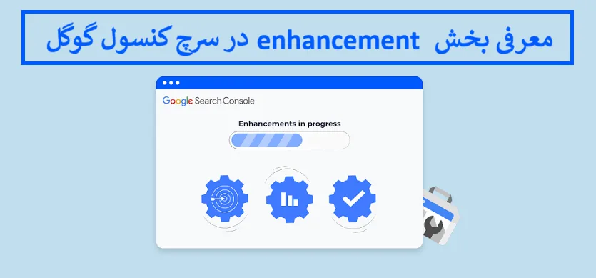 معرفی بخش enhancement در سرچ کنسول گوگل