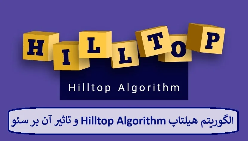 الگوریتم هیلتاپ Hilltop Algorithm گوگل و تاثیر آن بر سئو
