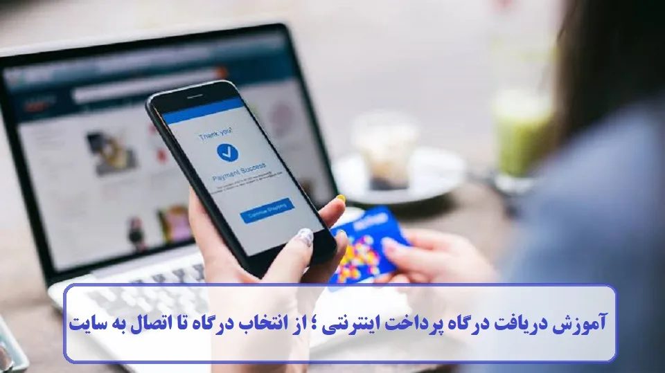 آموزش دریافت درگاه پرداخت اینترنتی